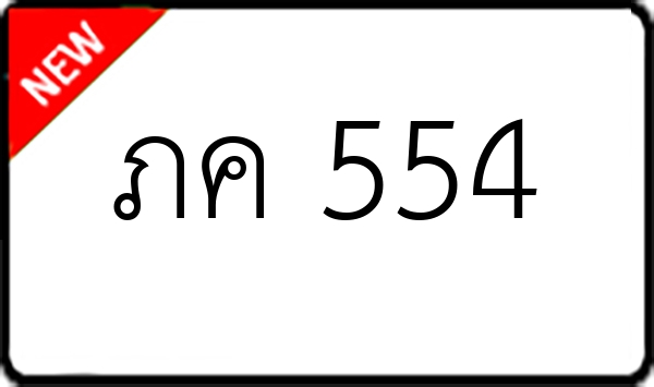 ภค 554